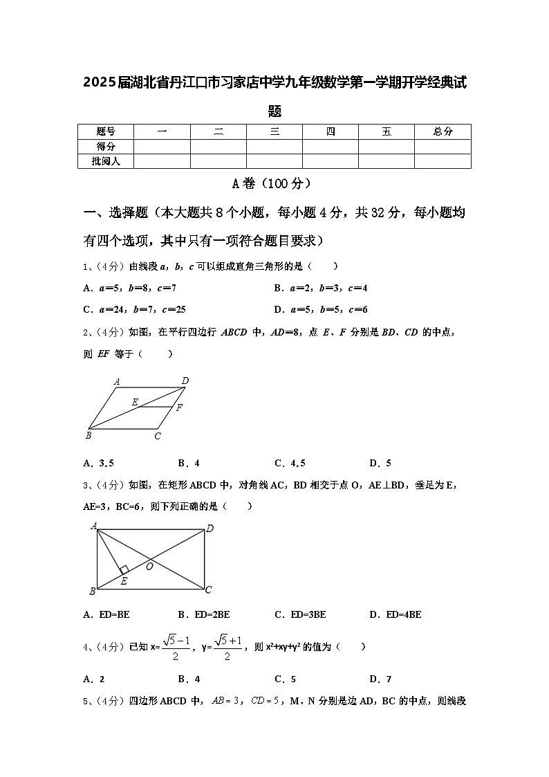 2025届湖北省丹江口市习家店中学九年级数学第一学期开学经典试题【含答案】第1页