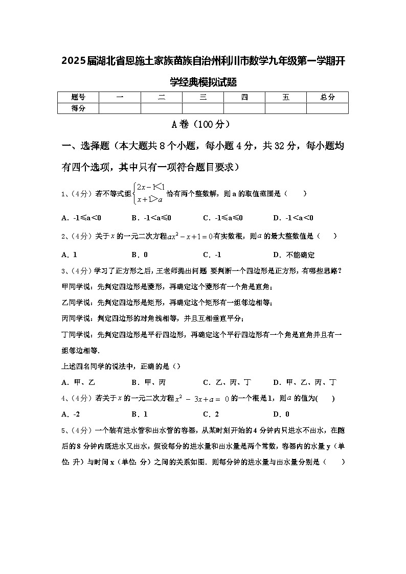2025届湖北省恩施土家族苗族自治州利川市数学九年级第一学期开学经典模拟试题【含答案】第1页