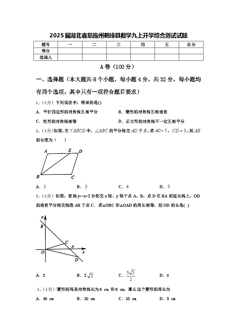 2025届湖北省恩施州鹤峰县数学九上开学综合测试试题【含答案】第1页