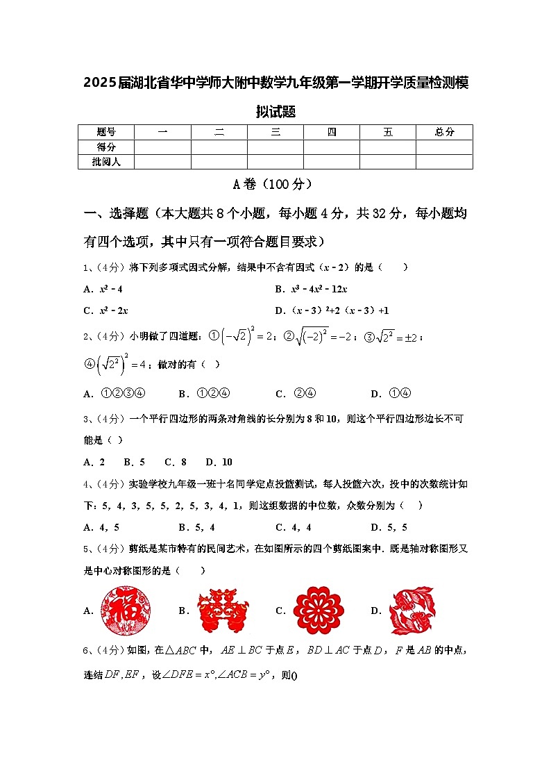 2025届湖北省华中学师大附中数学九年级第一学期开学质量检测模拟试题【含答案】第1页