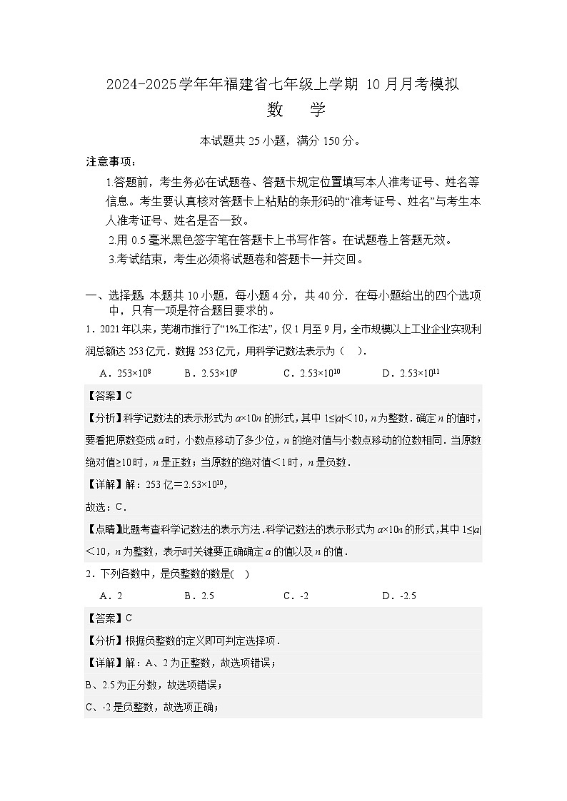 福建省2024-2025学年七年级上学期10月月考数学模拟试卷01