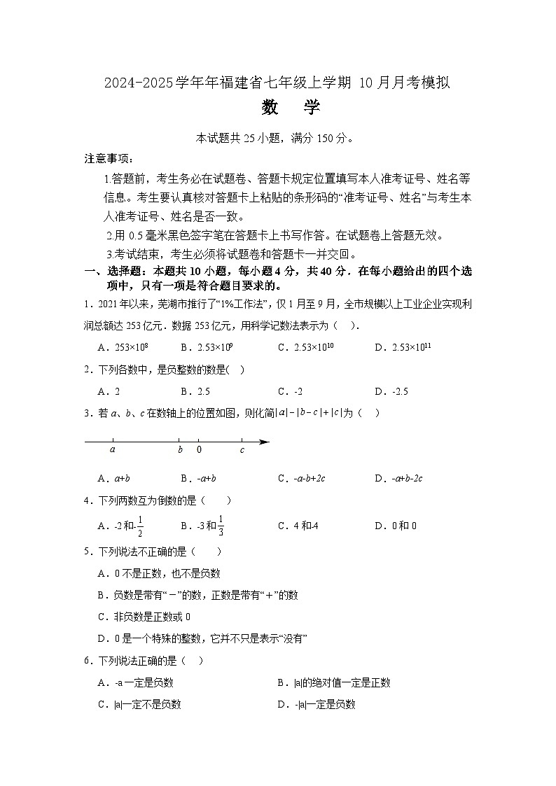福建省2024-2025学年七年级上学期10月月考数学模拟试卷01