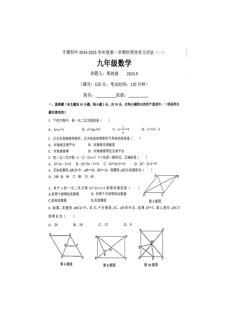 陕西省宝鸡市陈仓区千渭初级中学2024-2025学年上学期九年级数学 第一次月考试卷第1页