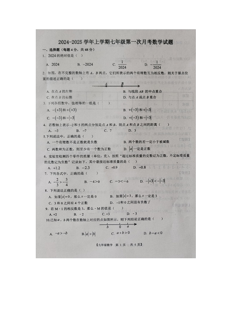山东省德州市第五中学2024-2025学年上学期第一次月考七年级数学试题第1页