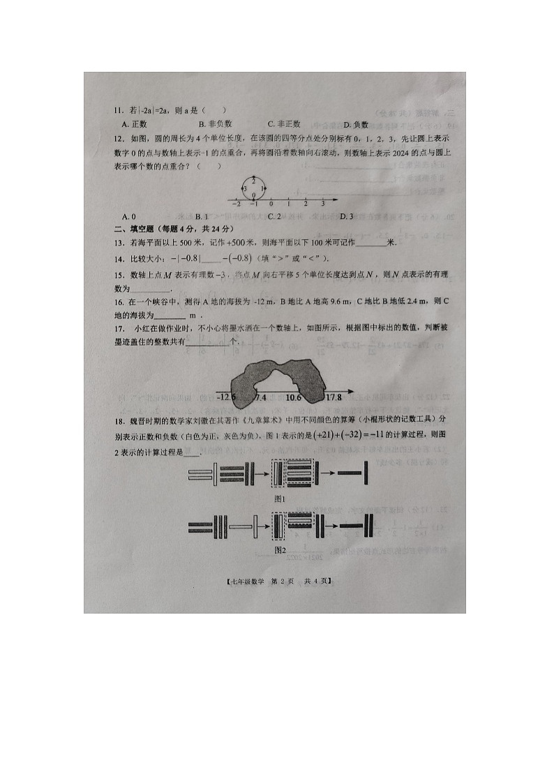 山东省德州市第五中学2024-2025学年上学期第一次月考七年级数学试题第2页