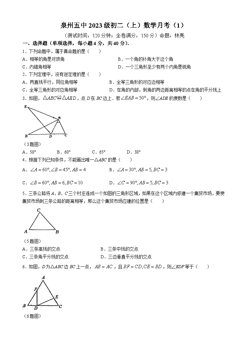 福建省泉州市第五中学2024--2025学年上学期八年级数学月考试题(无答案)第1页