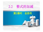 初中数学人教版七年级上册2.2整式去括号 课件