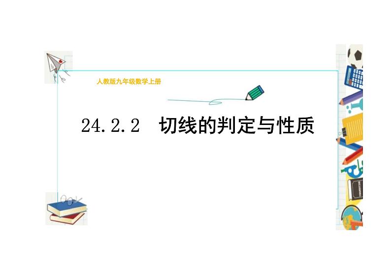 九年级数学人教版（上册）24.2.2切线的判定与性质 课件01