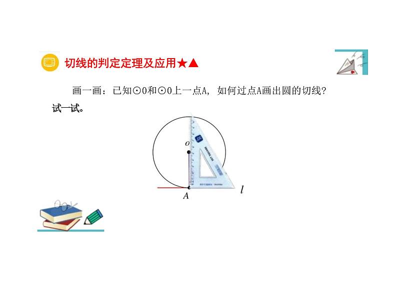 九年级数学人教版（上册）24.2.2切线的判定与性质 课件03