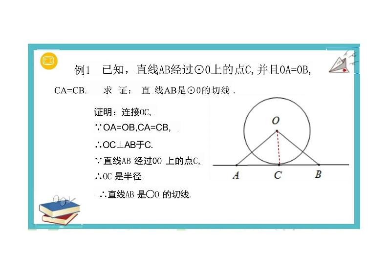 九年级数学人教版（上册）24.2.2切线的判定与性质 课件07