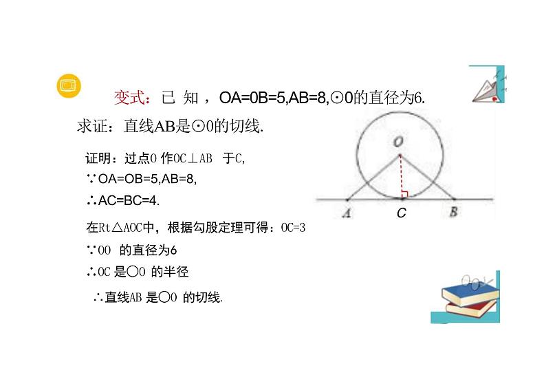 九年级数学人教版（上册）24.2.2切线的判定与性质 课件08