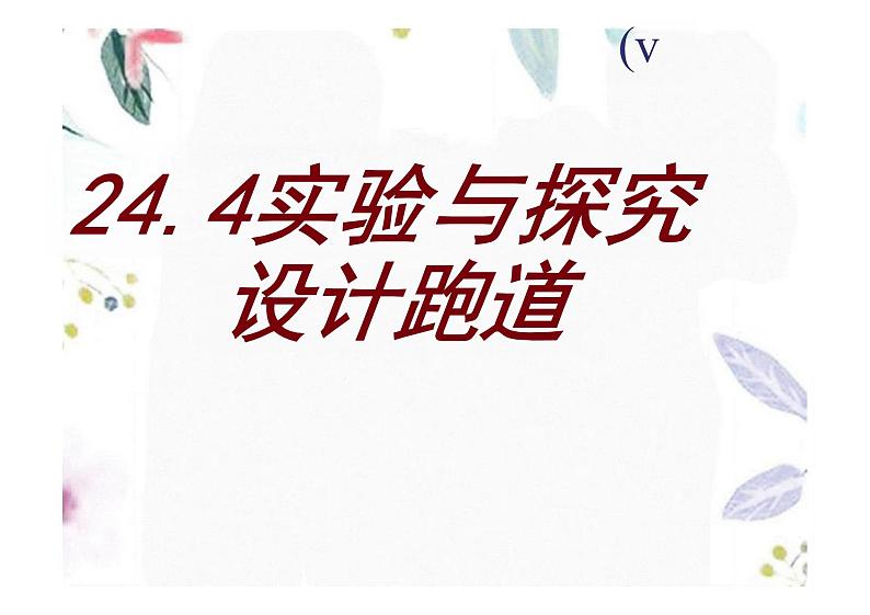 九年级数学人教版（上册）24.4实验与探究设计跑道 课件01