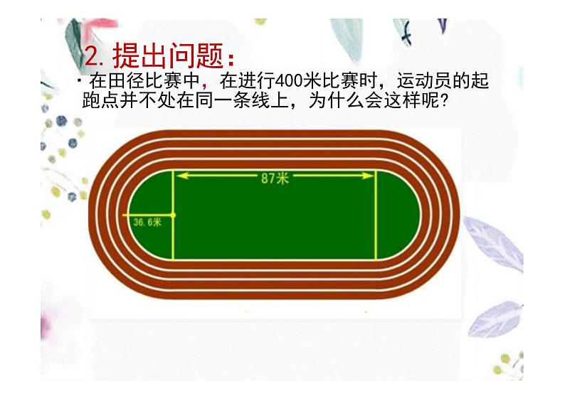 九年级数学人教版（上册）24.4实验与探究设计跑道 课件04