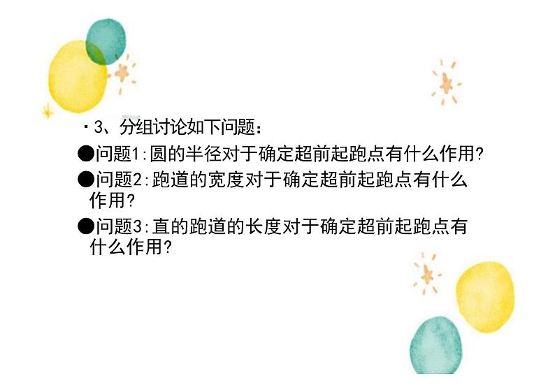 九年级数学人教版（上册）24.4实验与探究设计跑道 课件08