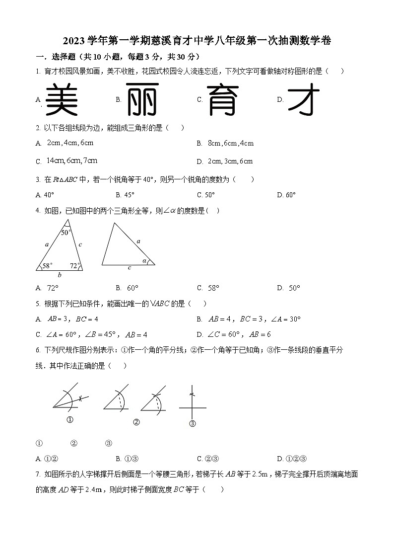 浙江省宁波市慈溪市慈溪育才中学2023-2024学年八年级上学期第一次抽测数学试题（原卷版）第1页