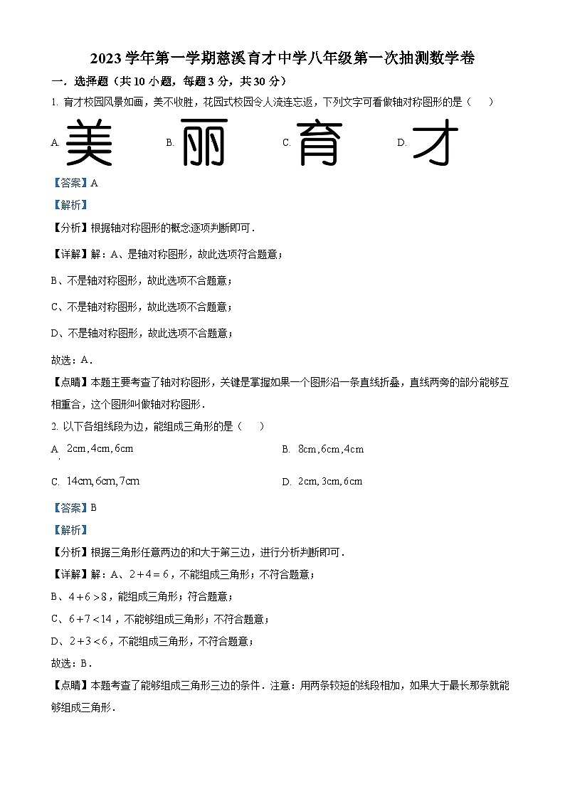 浙江省宁波市慈溪市慈溪育才中学2023-2024学年八年级上学期第一次抽测数学试题（解析版）第1页