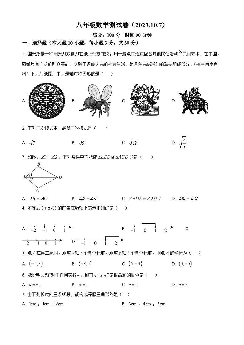 浙江省宁波市江北区宁波大学青藤书院2023-2024学年八年级上学期10月月考数学试题（原卷版）第1页