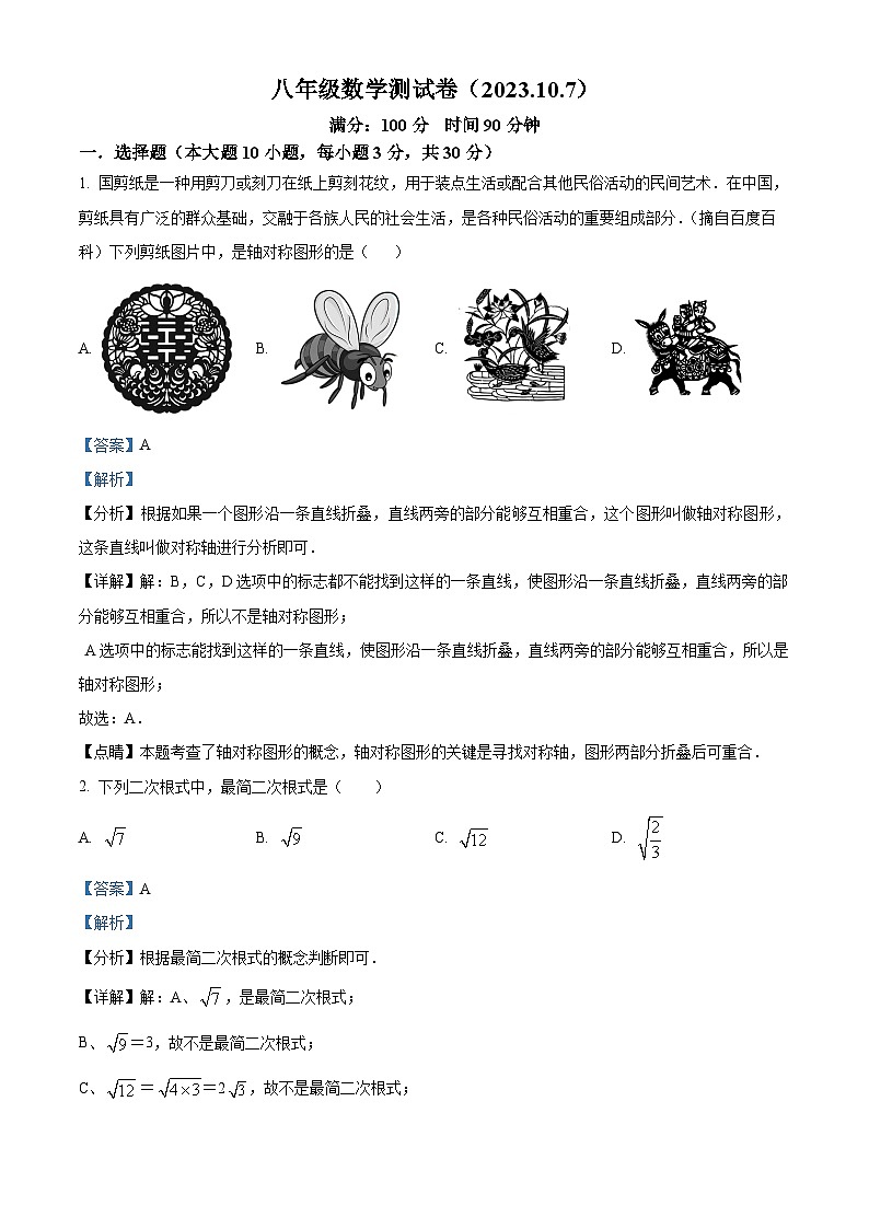 浙江省宁波市江北区宁波大学青藤书院2023-2024学年八年级上学期10月月考数学试题（解析版）第1页