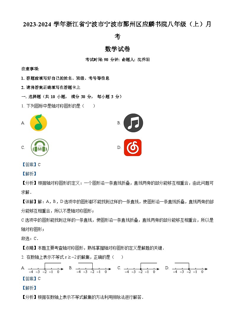 浙江省宁波市鄞州区应麟书院2023-2024学年八年级上学期月考数学试题（解析版）第1页