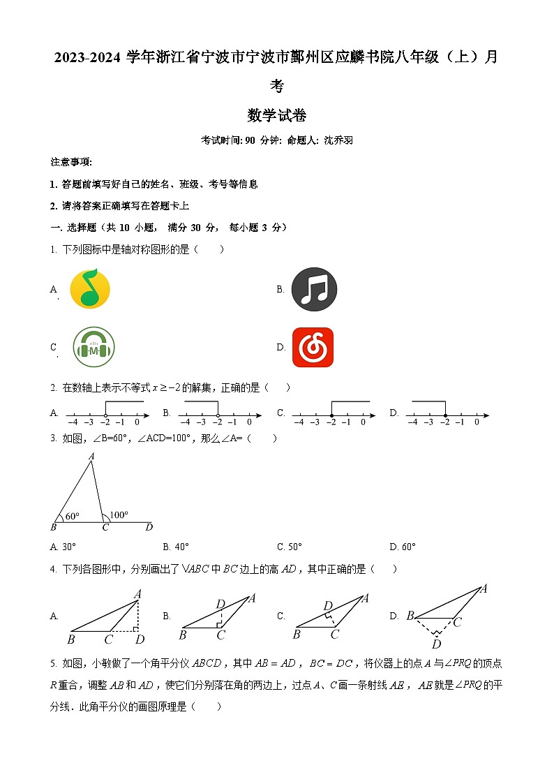 浙江省宁波市鄞州区应麟书院2023-2024学年八年级上学期月考数学试题（原卷版）第1页