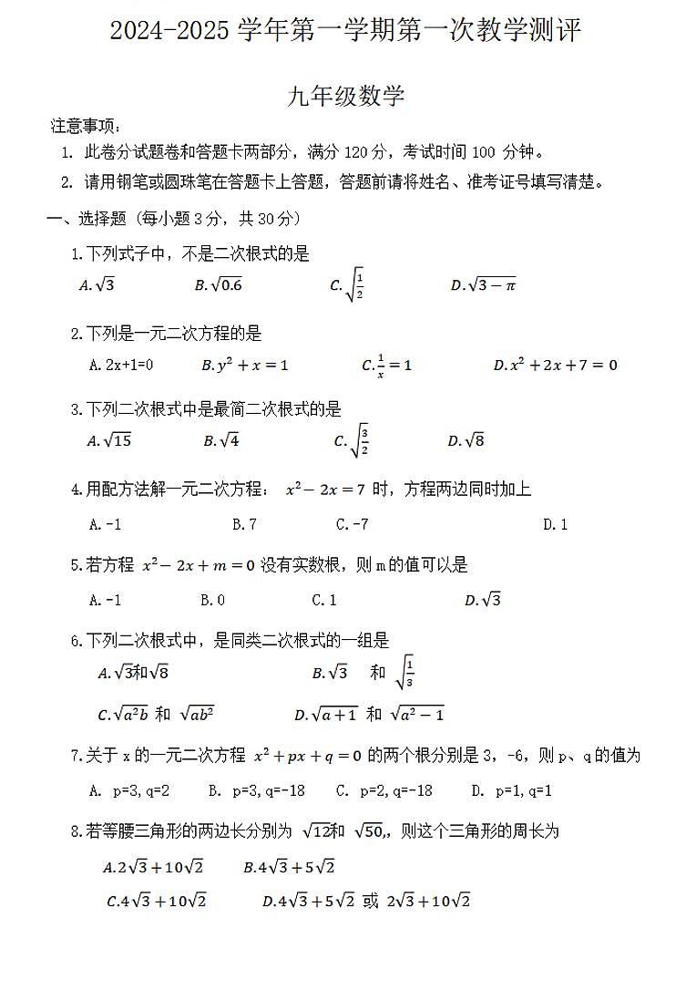 2024-2025学年河南省周口市沈丘县九上第一次月考数学试卷及答案第1页