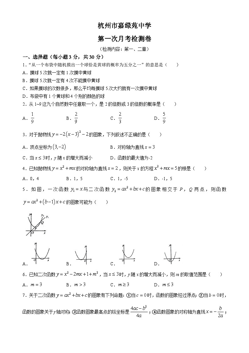 浙江省杭州市嘉绿苑中学2024-2025学年上学期九年级数学9月月考试卷(无答案)第1页