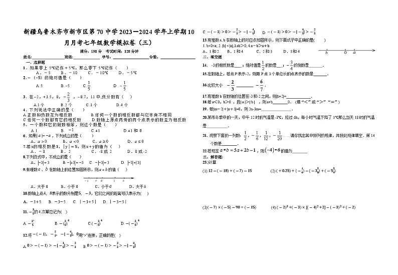 新疆乌鲁木齐市新市区第70中学2023－2024学年上学期10月月考七年级数学模拟卷（三）第1页