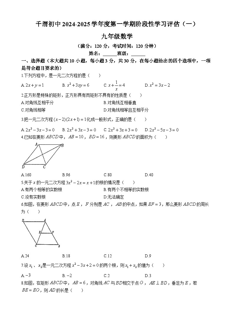 陕西省宝鸡市陈仓区千渭初级中学2024-2025学年上学期九年级数学 第一次月考试卷(无答案)第1页