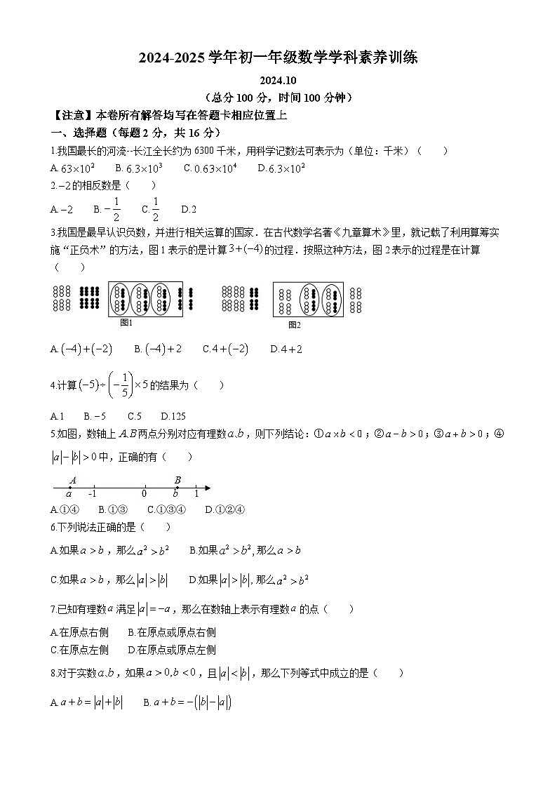 江苏省南京市联合体2024-2025学年七年级上学期10月月考数学试卷01
