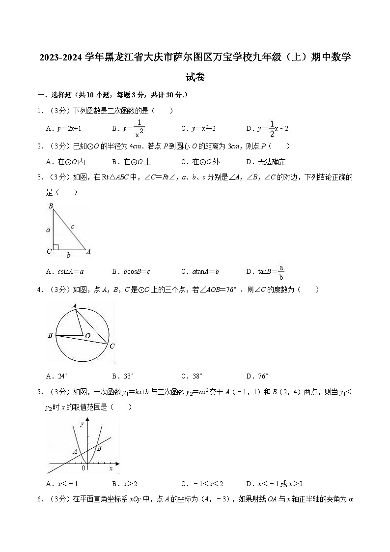 黑龙江省大庆市萨尔图区万宝学校2023-2024学年九年级上学期期中考试数学试卷第1页