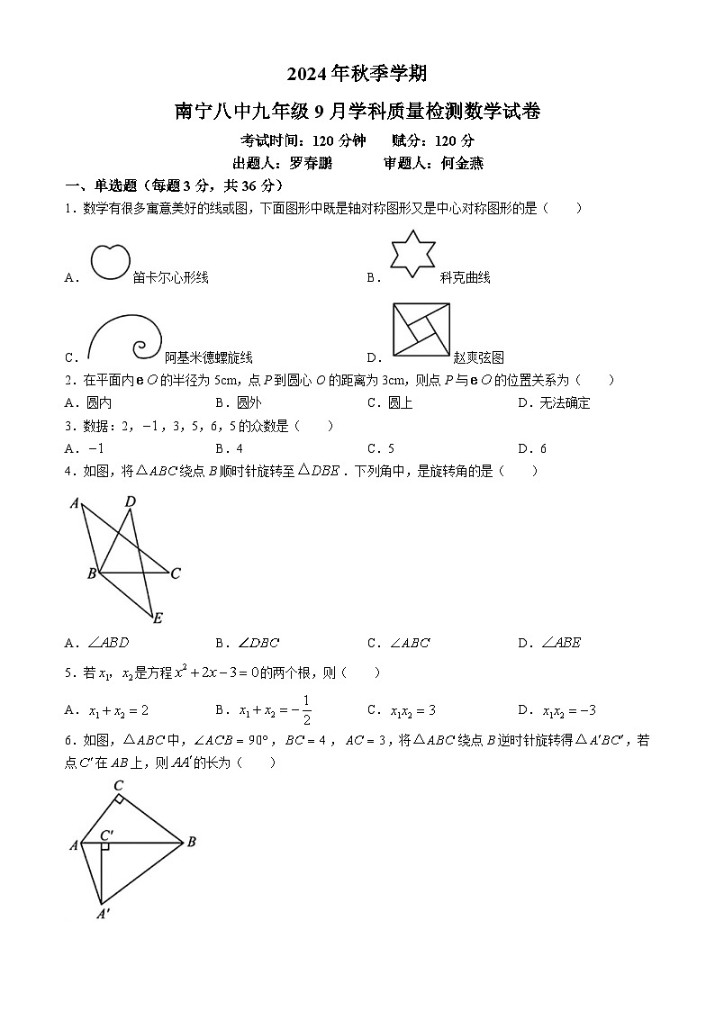 广西南宁市第八中学2024—2025学年上学期9月学科质量检测九年级数学试卷(无答案)第1页