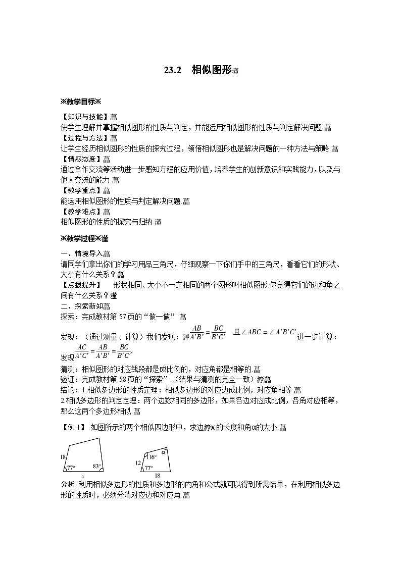 23.2 相似图形 华东师大版数学九年级上册教案第1页