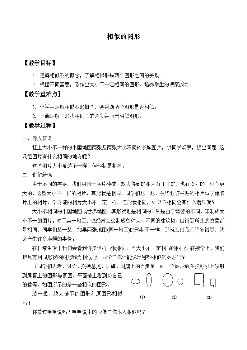 23.2 相似图形 华东师大版数学九年级上册教案第1页