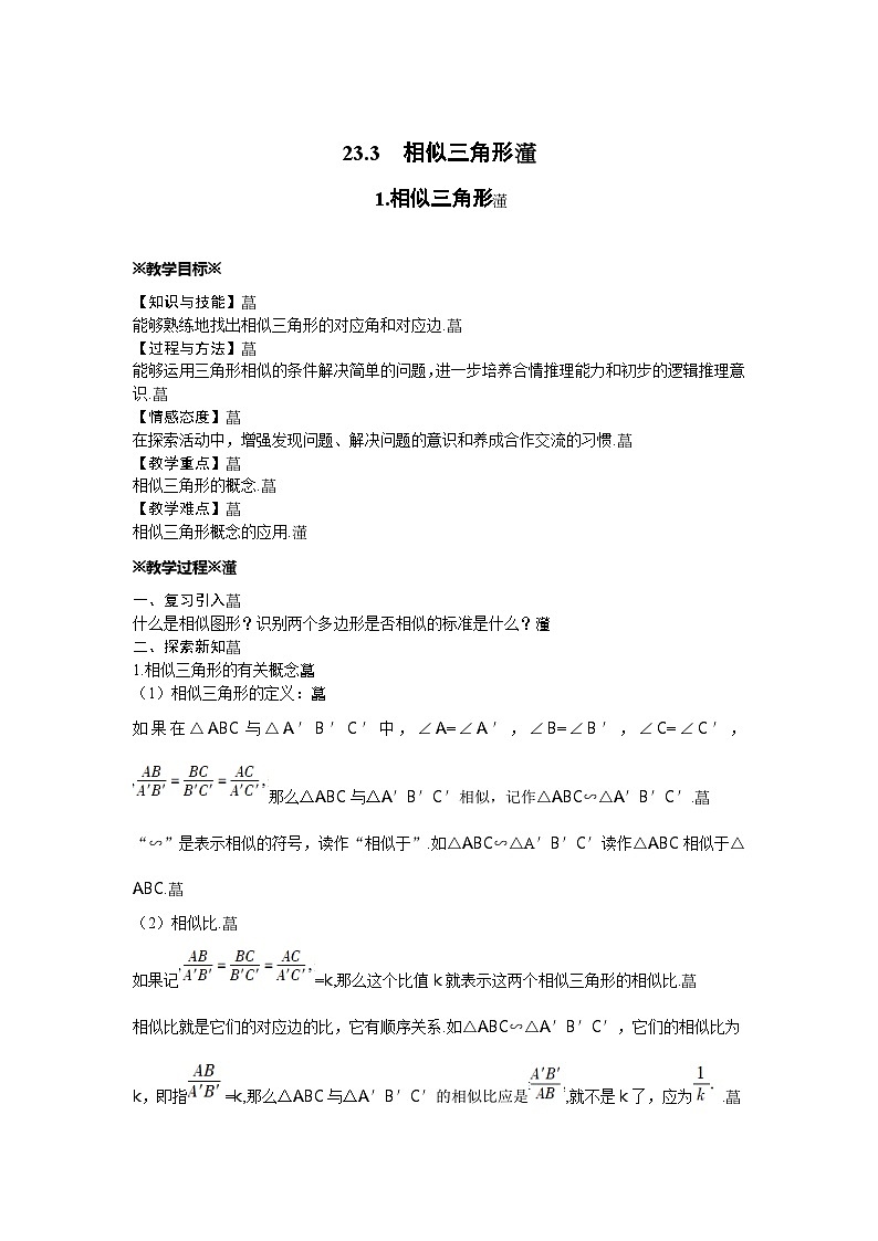 23.3 相似三角形 华东师大版数学九年级上册教案第1页