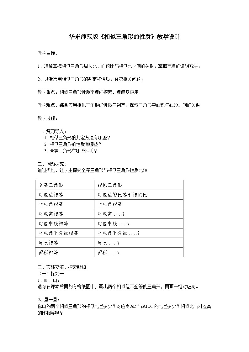 23.3.3 相似三角形的性质 华东师大版数学九年级上册教案201
