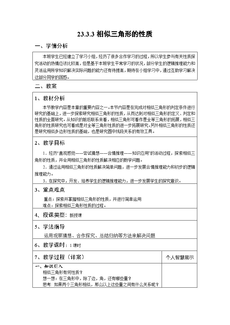 23.3.3 相似三角形的性质(5) 华东师大版数学九年级上册教案第1页