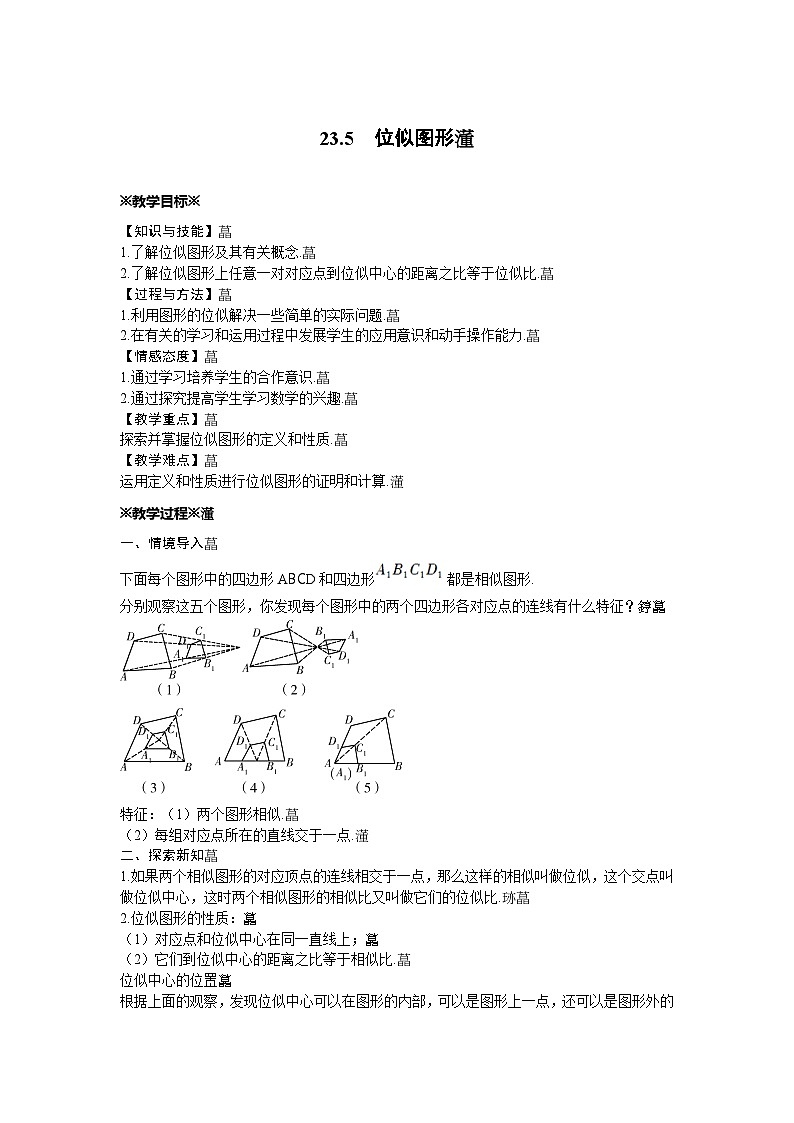 23.5 位似图形 华东师大版数学九年级上册教案01