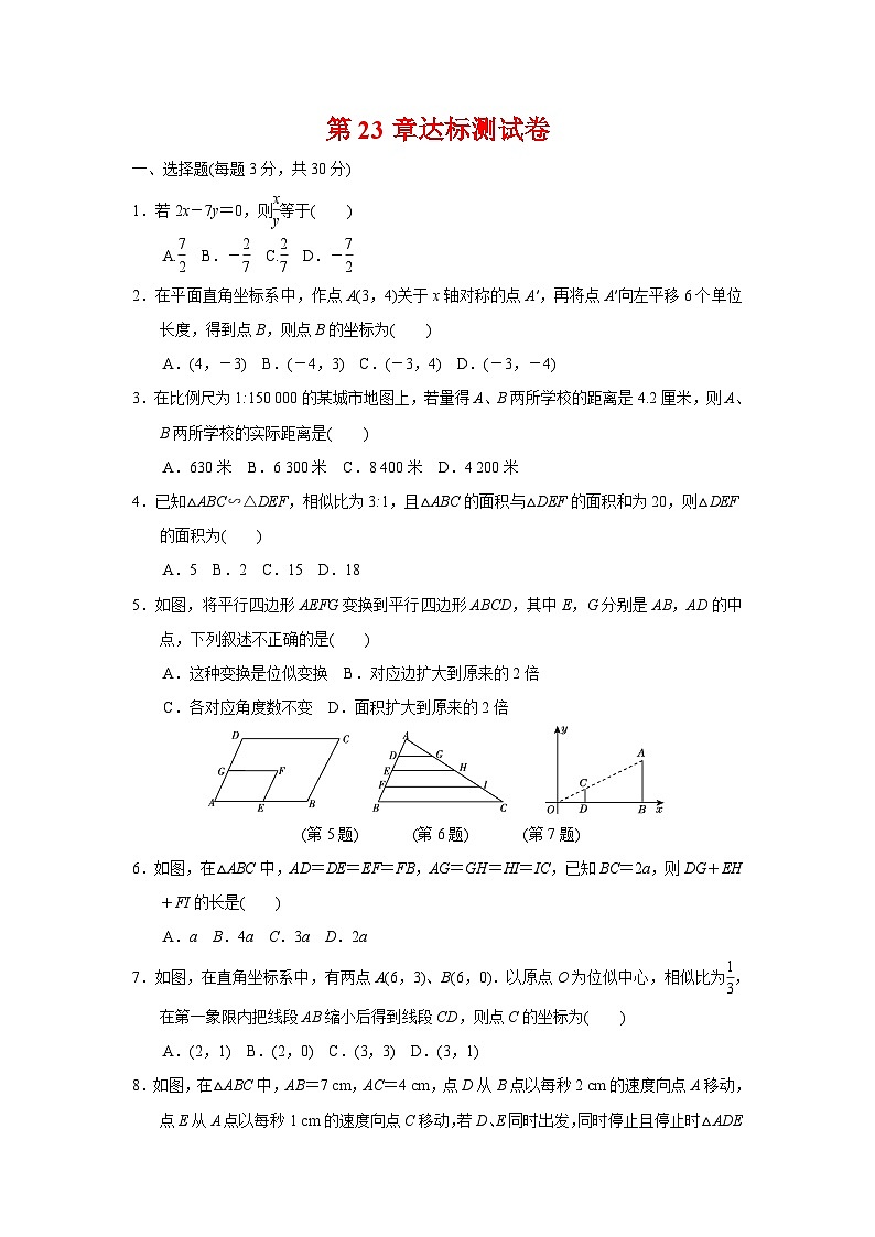 第23章 图形的相似 华东师大版九年级数学上册达标测试(含答案)01