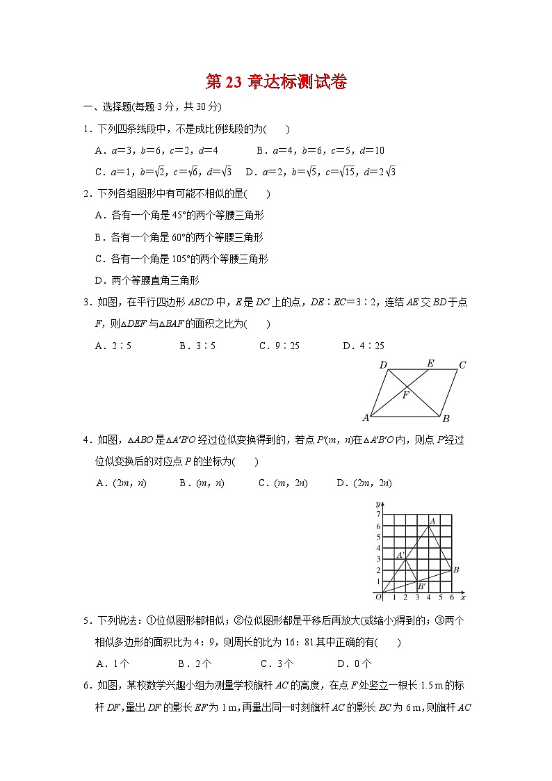 第23章 图形的相似 华东师大版九年级数学上册达标测试卷(含答案)第1页