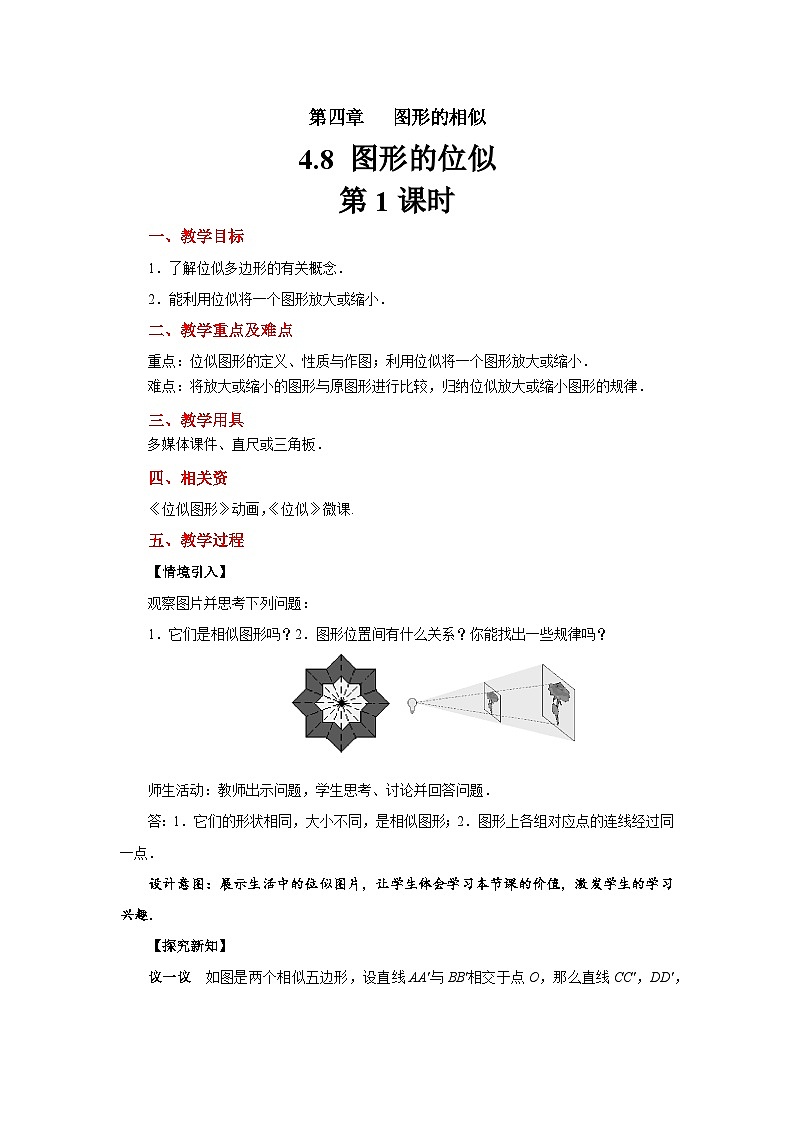 4.8《图形的位似》数学北师大版九年级上册教案第1课时第1页