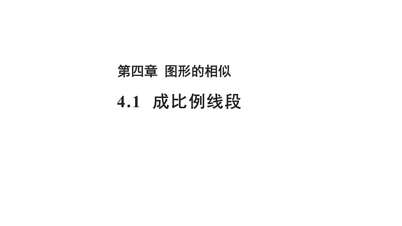 4.1 成比例线段 数学北师大版 九年级上册教学课件第1页