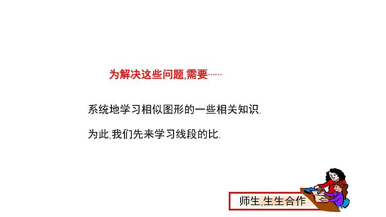 4.1 成比例线段 数学北师大版 九年级上册教学课件第4页