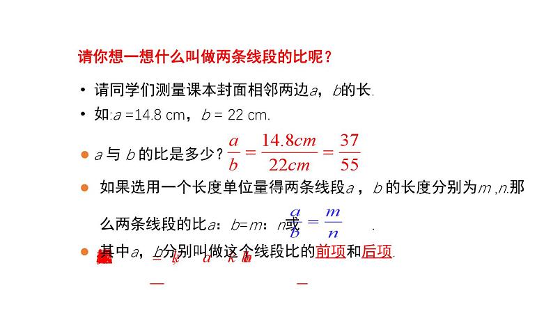 4.1 成比例线段 数学北师大版 九年级上册教学课件第6页