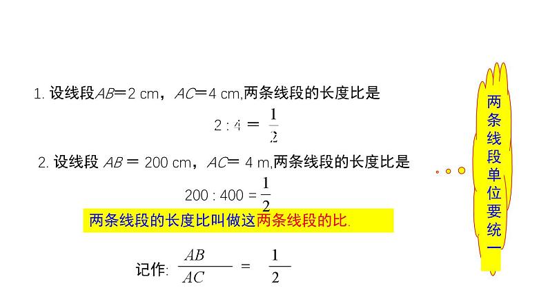 4.1 成比例线段 数学北师大版 九年级上册教学课件第8页