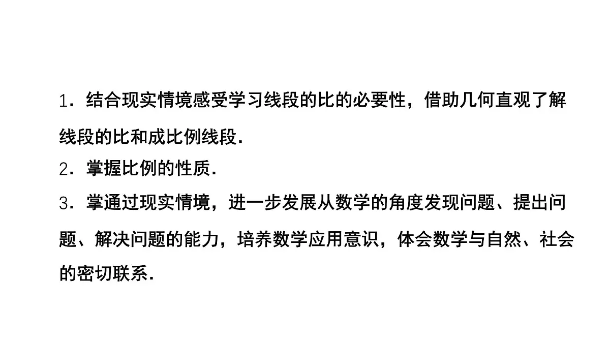 4.1《成比例线段》数学北师大版 九年级上册教学课件第2页