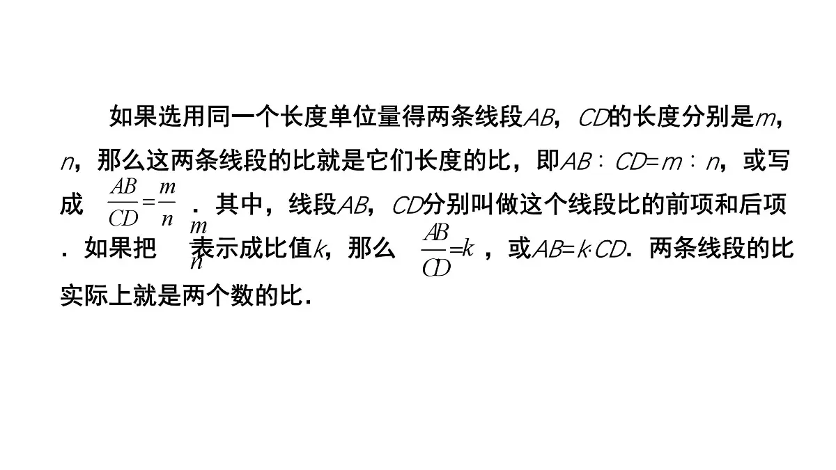 4.1《成比例线段》数学北师大版 九年级上册教学课件第6页