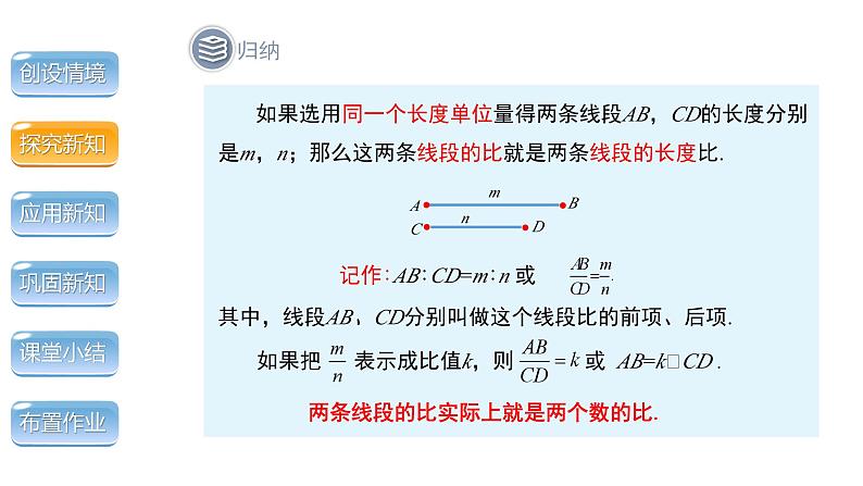 4.1《成比例线段第1课时》数学北师大版 九年级上册教学课件第8页