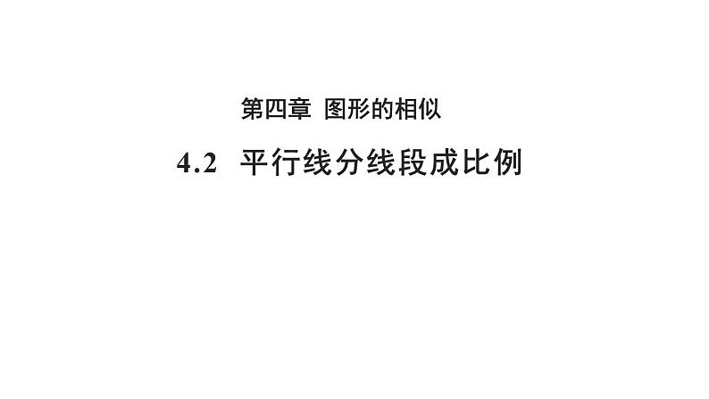 4.2 平行线分线段成比例 数学北师大版 九年级上册教学课件第1页