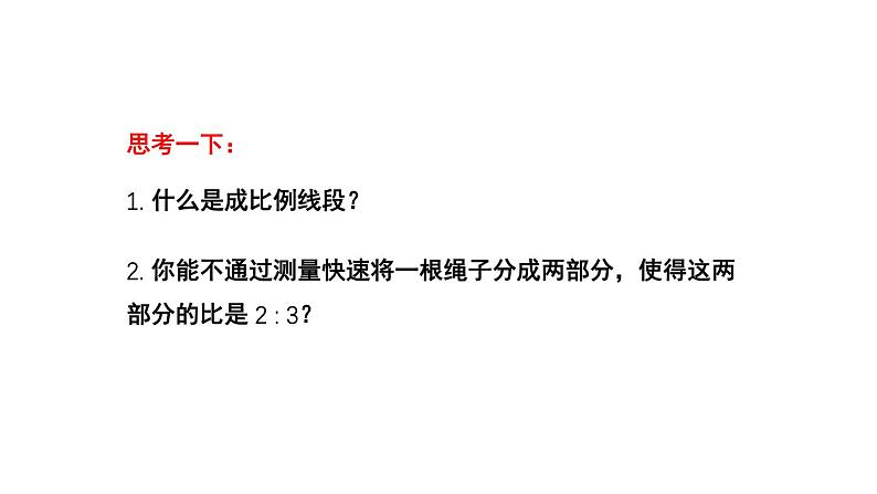 4.2 平行线分线段成比例 数学北师大版 九年级上册教学课件第3页