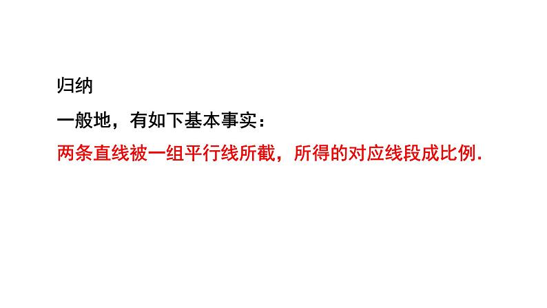 4.2《平行线分线段成比例》数学北师大版 九年级上册教学课件08